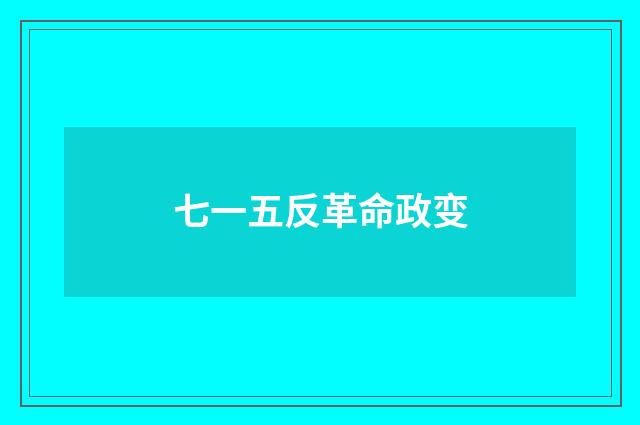 七一五反革命政变