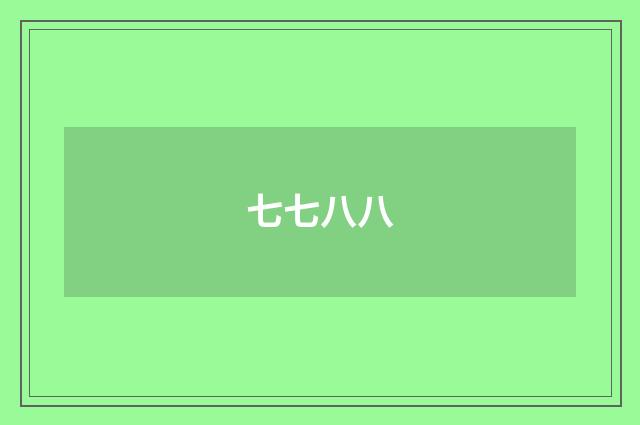 七七八八