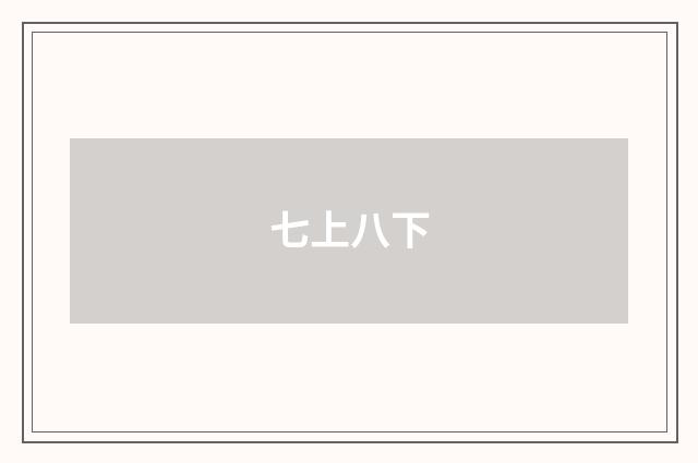 七上八下