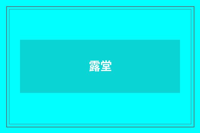 露堂
