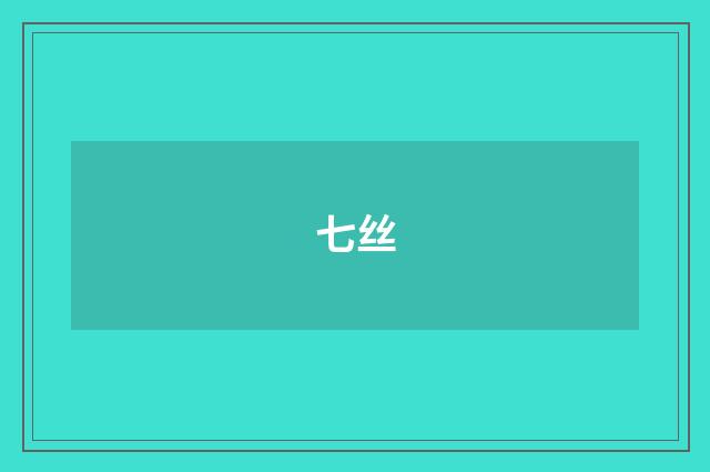 七丝