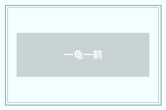 一龟一鹤
