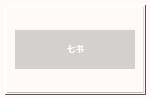 七书