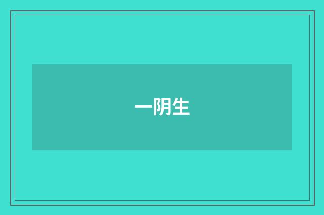 一阴生