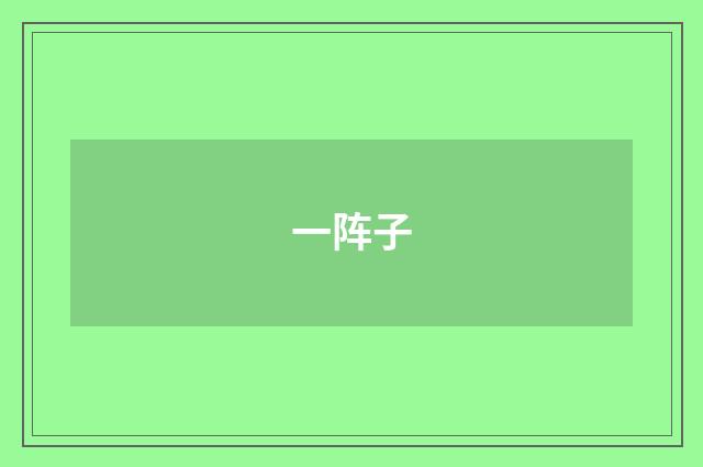 一阵子