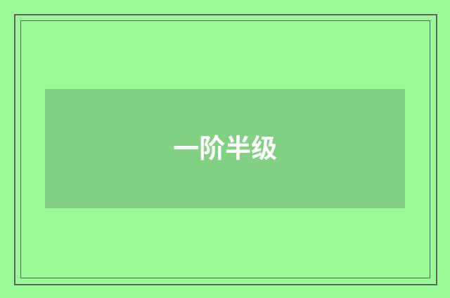 一阶半级
