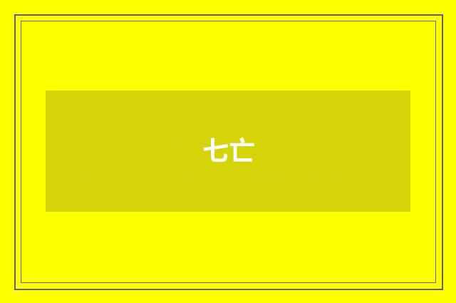 七亡