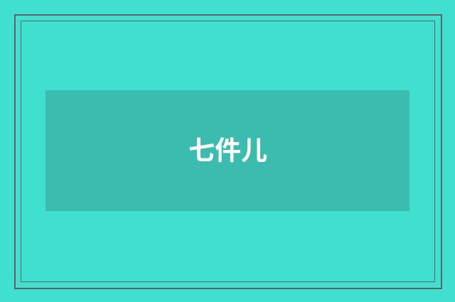 七件儿
