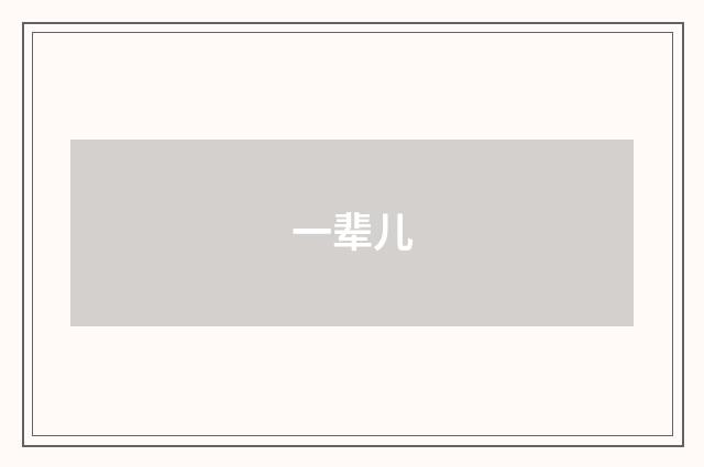 一辈儿