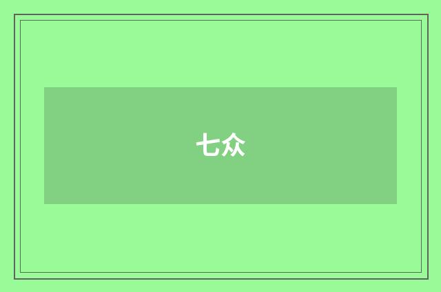 七众