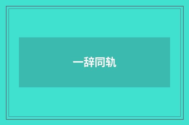 一辞同轨