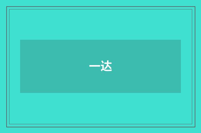 一达
