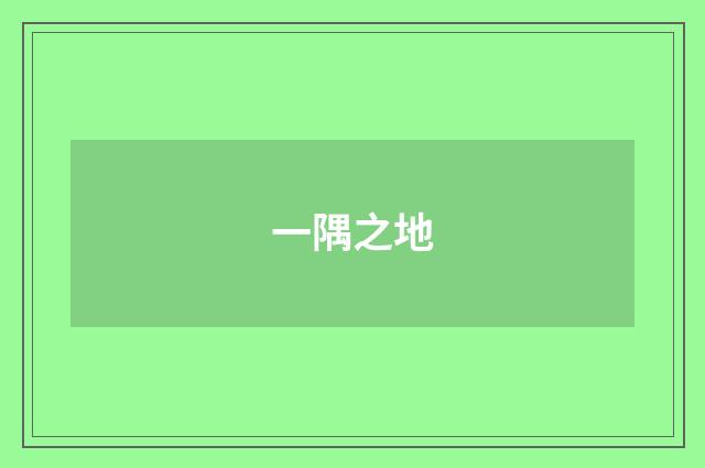 一隅之地