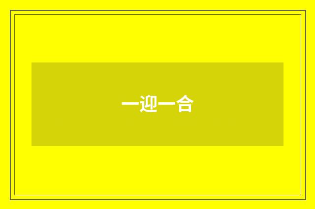 一迎一合