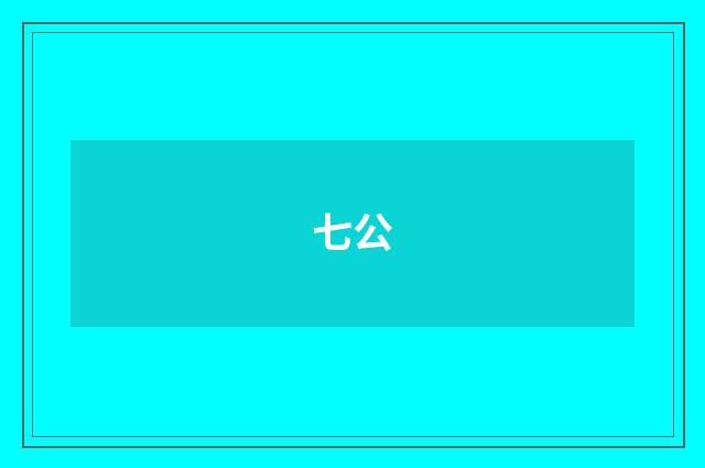 七公