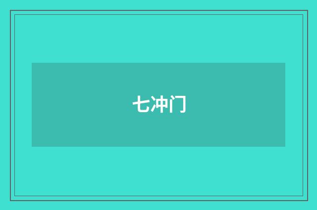 七冲门