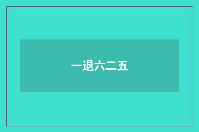 一退六二五