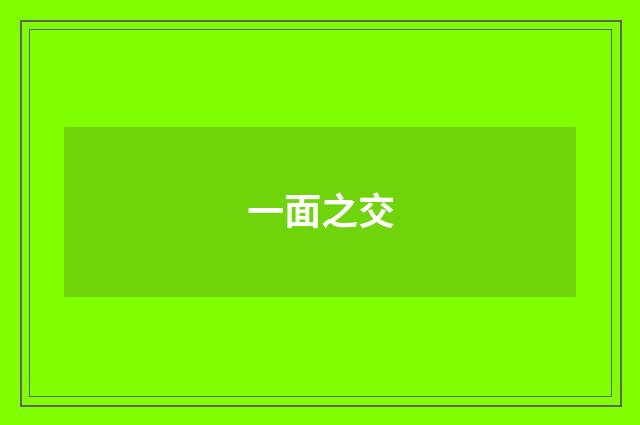 一面之交