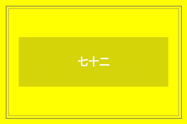 七十二