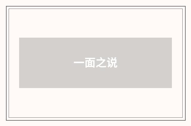 一面之说