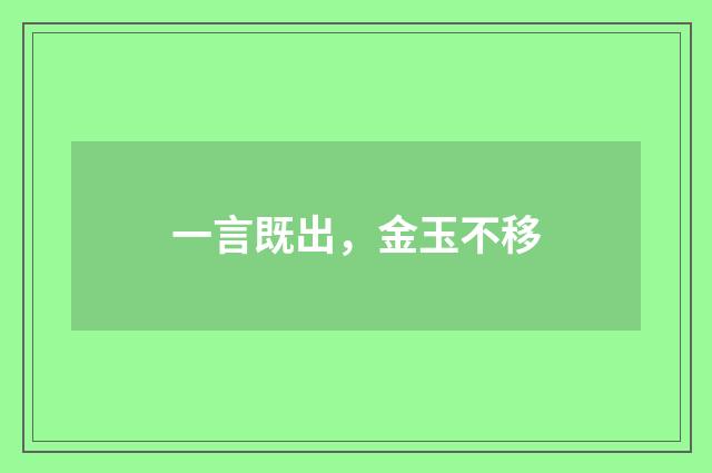 一言既出，金玉不移