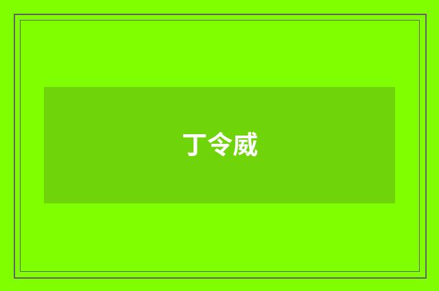 丁令威
