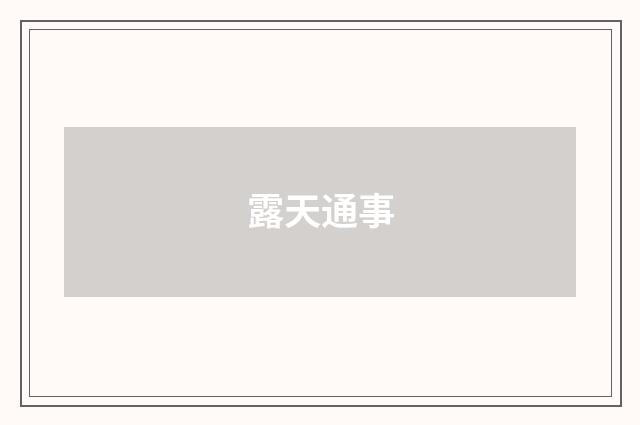露天通事