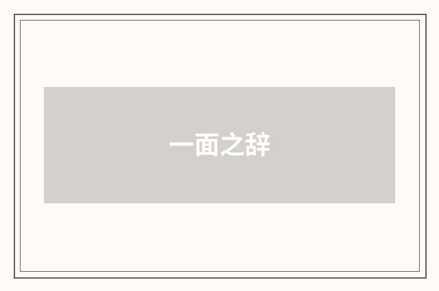 一面之辞