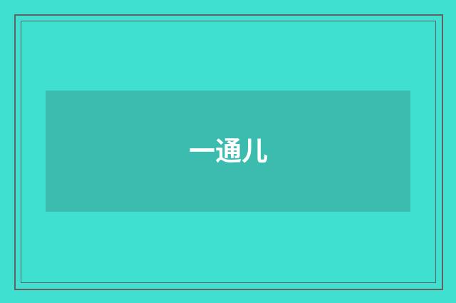 一通儿