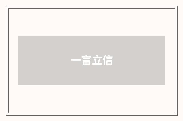 一言立信