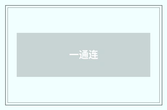 一通连