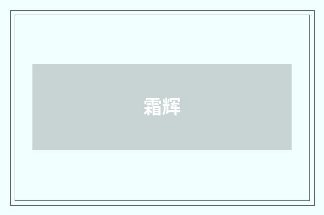 霜辉
