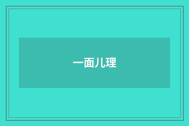 一面儿理