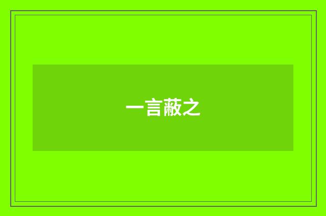 一言蔽之