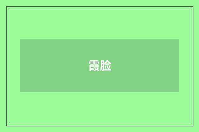 霞脸