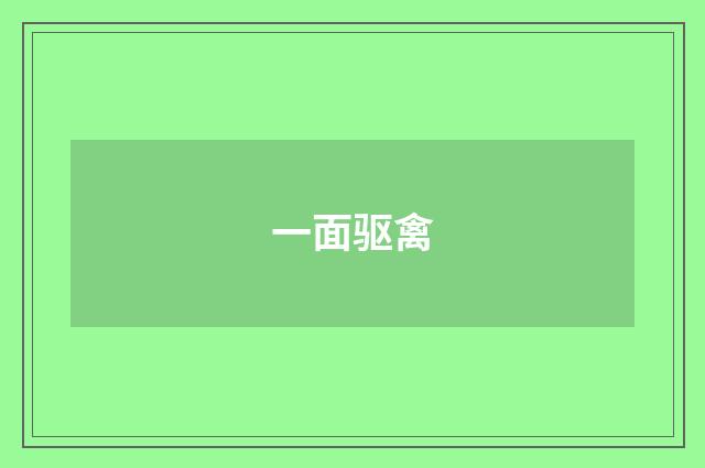 一面驱禽