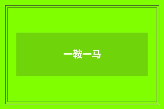 一鞍一马