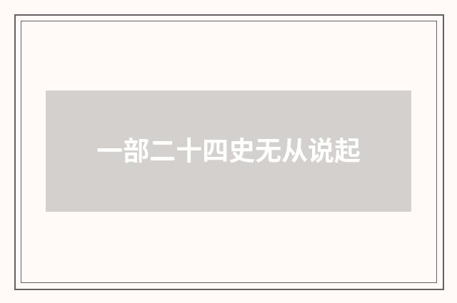 一部二十四史无从说起