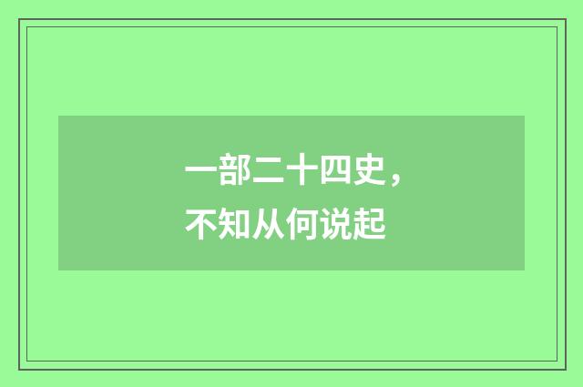 一部二十四史，不知从何说起