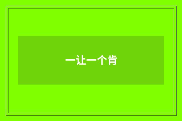 一让一个肯