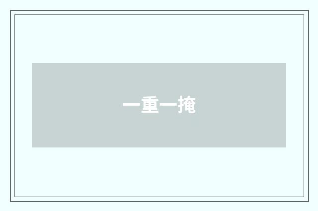 一重一掩