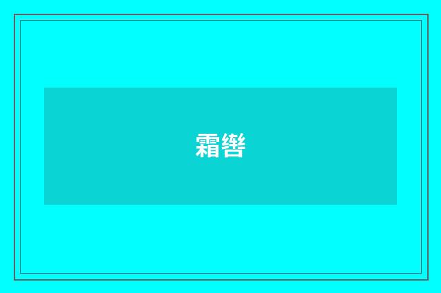 霜辔