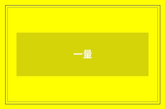 一量