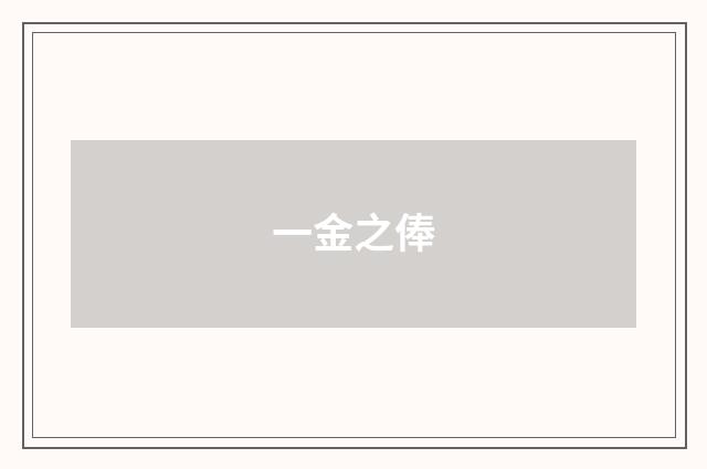 一金之俸