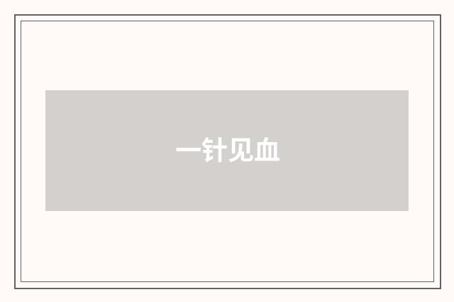 一针见血