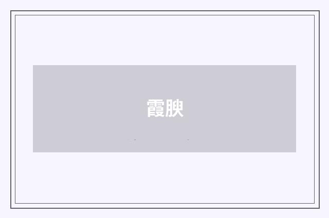 霞腴