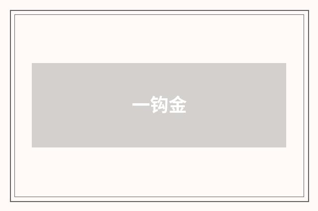 一钩金