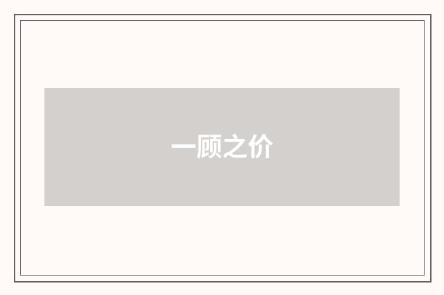 一顾之价