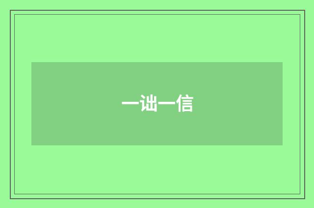一诎一信