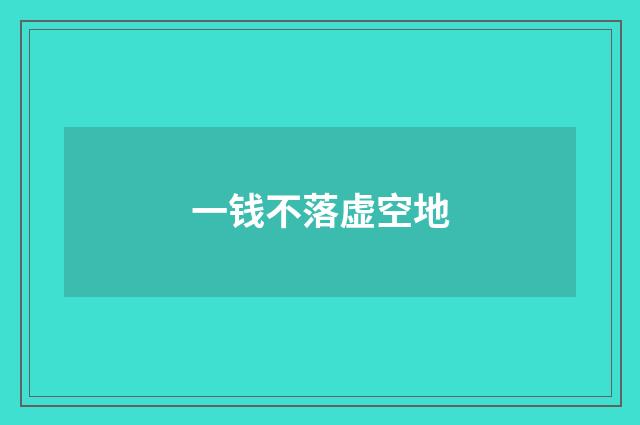一钱不落虚空地